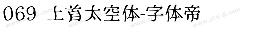 069 上首太空体字体转换